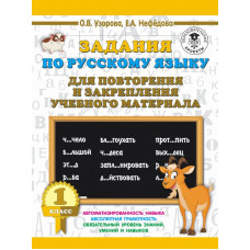 Узорова О.В. Задания по русскому языку для повторения и закрепления учебного материала. 1 класс