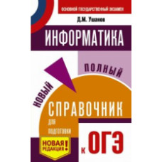 Информатика. Новый полный справочник для подготовки к ОГЭ./Ушаков.