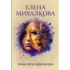 Михалкова Е.И. Нежные листья, ядовитые корни