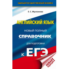 Музланова Е.С. ЕГЭ. Английский язык. Новый полный справочник для подготовки к ЕГЭ