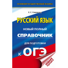 Симакова Е.С. ОГЭ. Русский язык. Новый полный справочник для подготовки к ОГЭ