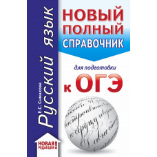 Симакова Е.С. ОГЭ. Русский язык (70x90/32). Новый полный справочник для подготовки к ОГЭ