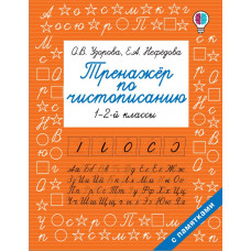 Узорова О.В. Тренажер по чистописанию. 1-2-й класс