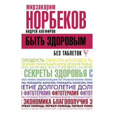 Норбеков М.С., Алефиров А.Н. Быть здоровым без таблеток