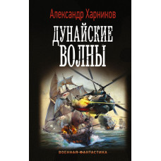 Харников А.П., Дынин М. Дунайские волны