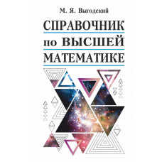Выгодский М.Я. Справочник по высшей математике
