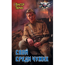 Тюрин В.И. Свой среди чужих