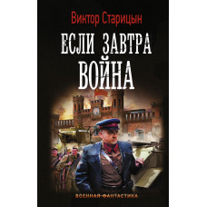 Старицын В.К. Если завтра война