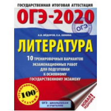 ОГЭ-2020. Литература. (60х84/8) 10 вариантов экзаменационных работ для подготовки к ОГЭ. /Зинина