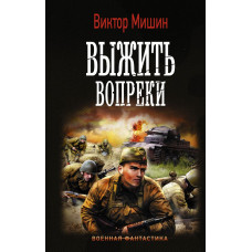 Мишин Виктор Выжить вопреки