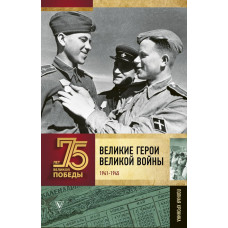 Сульдин А.В. Великие герои Великой войны