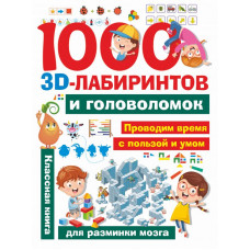 . 1000 занимательных 3D-лабиринтов и головоломок