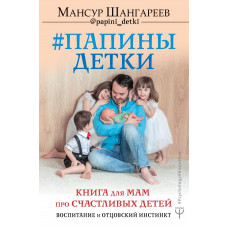 Шангареев Мансур Папины детки. Книга для мам про счастливых детей, воспитание и отцовский инстинкт