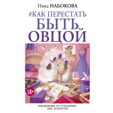 Набокова Ника Как перестать быть овцой. Избавление от страдашек. Шаг за шагом