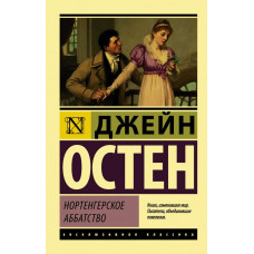 Остен Д. Нортенгерское аббатство