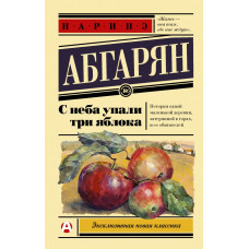 Абгарян Н. С неба упали три яблока