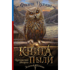 Пулман Филип Книга Пыли. Прекрасная дикарка