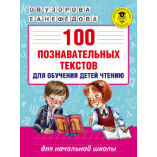 Узорова О.В. 100 познавательных текстов для обучения детей чтению