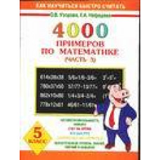 4000 примеров по математике 5 класс