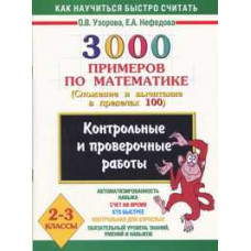 Узорова О.В. 3000 примеров по математике (Сложение и вычитание в пределах 100). 2-3 класс