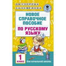 Новое справочное пособие по русскому языку. 1 класс