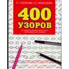 Узорова 400узоров для разв моторики АСТ