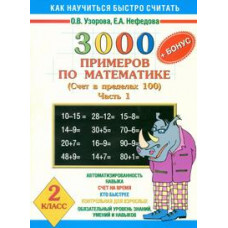 Узорова О.В. 3000 примеров по математике (+ бонус) (счет в пределах 100). Часть 1. 2 класс