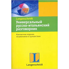 универсальный русско-итальянский разговорник