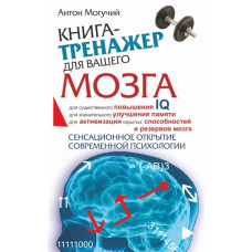 Могучий Антон Книга-тренажер для вашего мозга