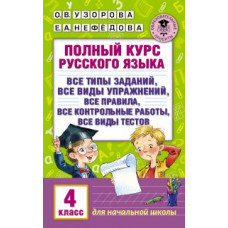 Узорова О.В. Полный курс русского языка. 4 класс