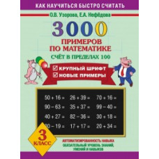 Узорова О.В. 3000 примеров по математике. Счет в пределах 100. 3 класс