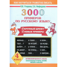 Узорова О.В. 3000 новых примеров по русскому языку. 4 класс