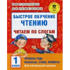 Быстрое обучение чтению. Читаем по слогам. Времена года. Рассказы, стихи, приметы. 1 класс