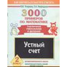 Узорова О.В. 3000 примеров по математике. Устный счет. Табличное умножение и деление. 2 класс