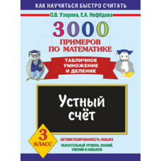 Узорова О.В. 3000 примеров по математике. Устный счет. Табличное умножение и деление. 3 класс