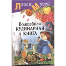 Лисси Мусса Лисси Мусса Волшебная кулинарная книга