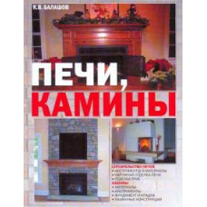 Кирилл Балашов: Печи, камины