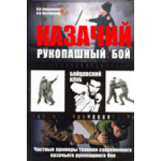 пустовойтов в.н. казачий рукопашный бой