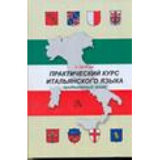 Петрова Л.А. Практический курс итальянского языка. Продвинутый этап обучения