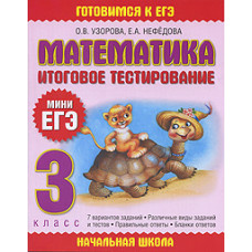 Узорова О.В. Математика. Итоговое тестирование. 3 класс