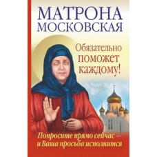 Светлова Ольга Матрона Московская обязательно поможет каждому!