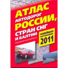 атлас автодорог россии стран снг и балтии (приграничные районы)