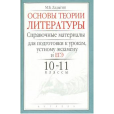 Михаил Ладыгин: Основы теории литературы. Справочные материалы для подготовки к урокам, ЕГЭ: 10 - 11 классы