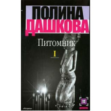 Дашкова Полина Викторовна Питомник. В 2 книгах. Книга 1