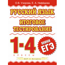 Узорова О. В. ЕГЭ !Нач.шк.1-4кл.Рус.яз.(60Х90/8)Итог. ООО 