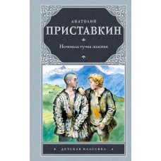 Приставкин А.И. Ночевала тучка золотая Детская классика