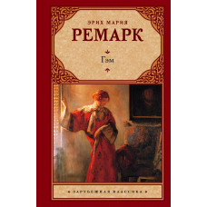 ремарк э. м. гэм