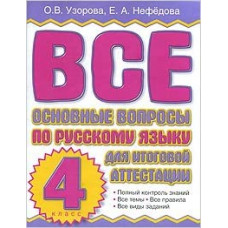 узорова о. в. все основные вопросы по русскому языку для итоговой аттестации. 4 класс