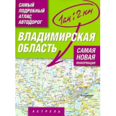 Самый подробный атлас автодорог России. Владимирская область Многотомный атлас автодорог России