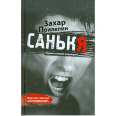 Захар Прилепин: Санькя